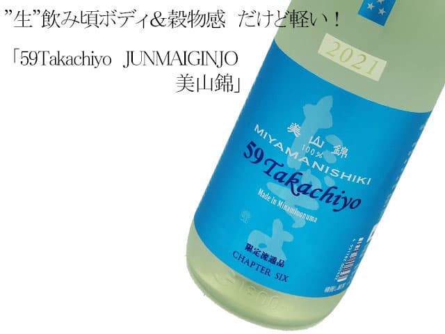 59Takachiyo JUNMAIGINJO 美山錦 Made in Minamiuonuma