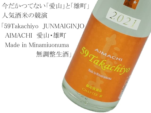 59Takachiyo JUNMAIGINJO AIMACHI Made in Minamiuonuma 無調整生酒