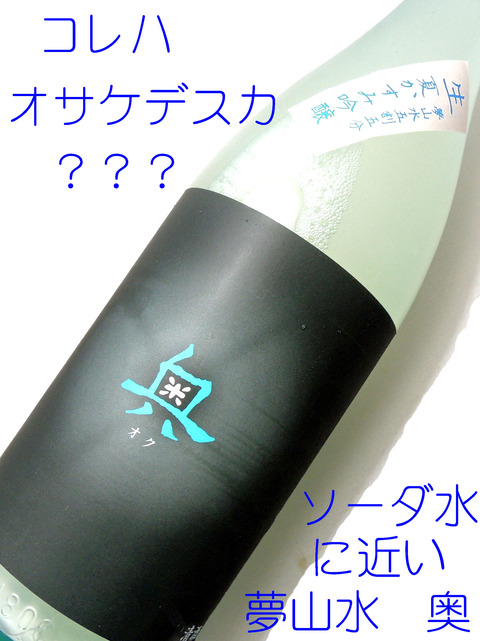 夢山水五割五分 奥 夏かすみ吟醸生(薄にごり微発泡 純米吟醸仕様)