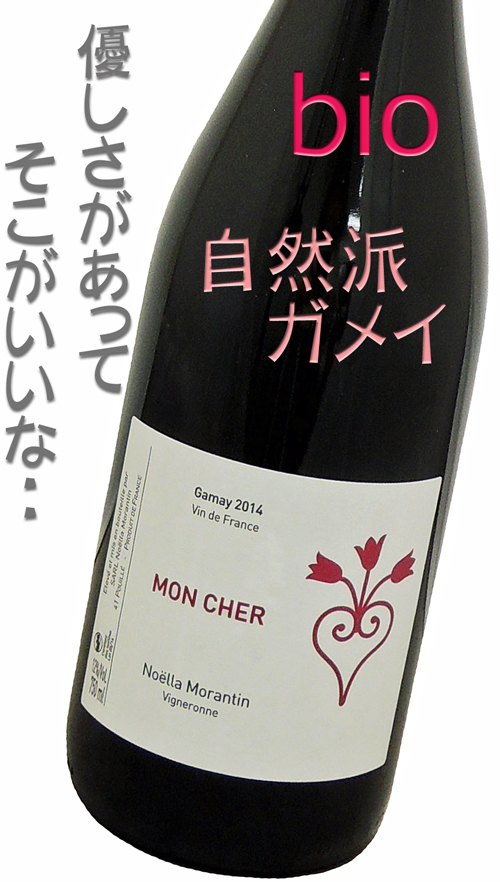 ノエラ・モランタン モンシェール ガメイ 2014 Noella MORANTIN VdF Mon Cher Gamay