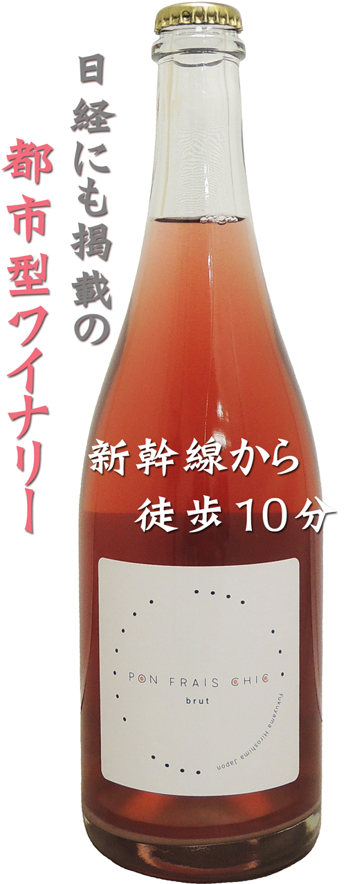 福山わいん工房 PON FRAIS CHIC BRUT(ポン フレ シック ブリュット)