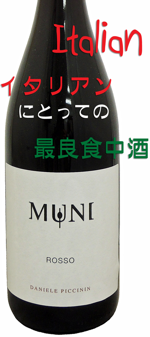 ロッソ・デイ・ムーニ2014 ダニエーレ・ピッチニン Rosso dei Muni 2014 Daniele Piccinin 750ml