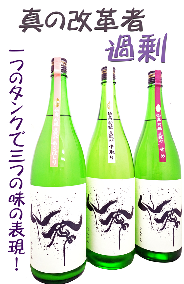 仙禽 初槽 直汲み・あらばしり 生酒