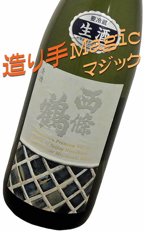 西條鶴 純米13度 生酒 (Saijoutsuru Premium Vol.13)
