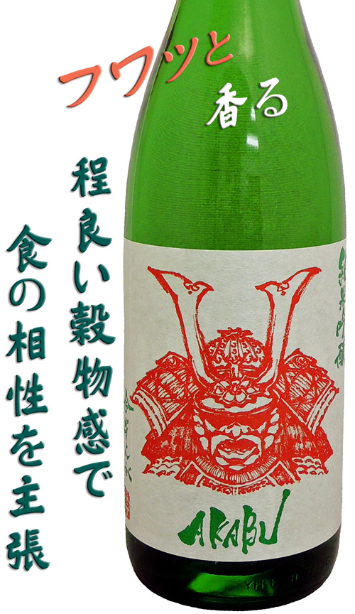 赤武AKABU 純米吟醸 吟ぎんが
