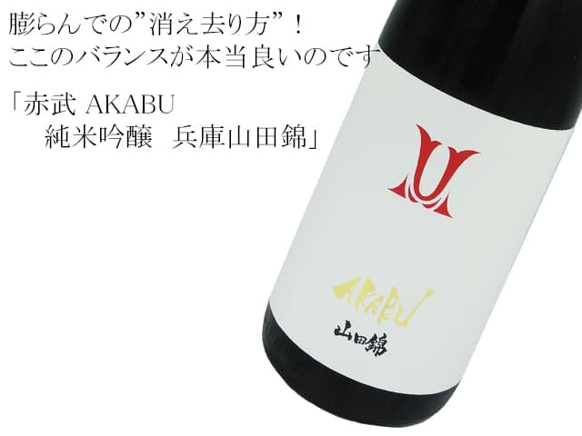 赤武AKABU 純米吟醸 兵庫山田錦