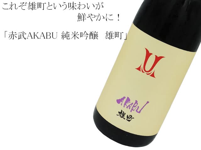 赤武AKABU 純米吟醸 雄町