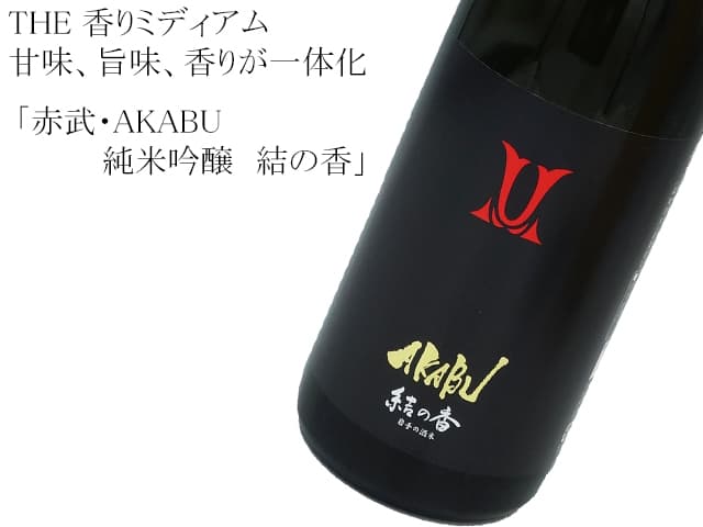 赤武AKABU 純米吟醸 結の香