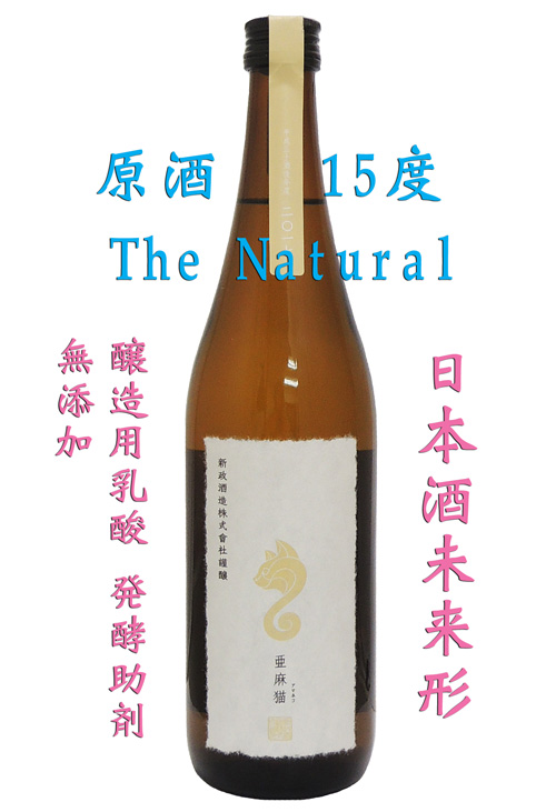 新政 PRIVATE LAB 白麹仕込純米酒 亜麻猫(あまねこ)