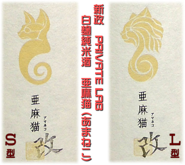 新政 PRIVATE LAB 白麹純米酒 亜麻猫(あまねこ)改 L・S型