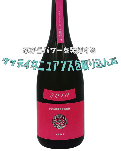 新政 生モト木桶仕込 コスモスラベル