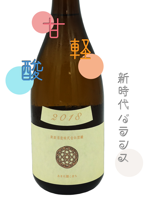 新政Colors エクリュ(生成ラベル) 酒こまち