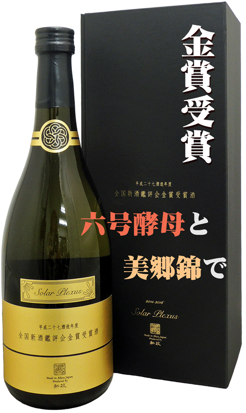 新政 平成ニ十七年酒造年度 全国新酒鑑評会金賞受賞酒