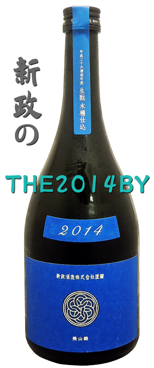 新政 生モト木桶仕込 ラピス瑠璃