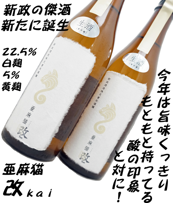 新政 亜麻猫 改・生