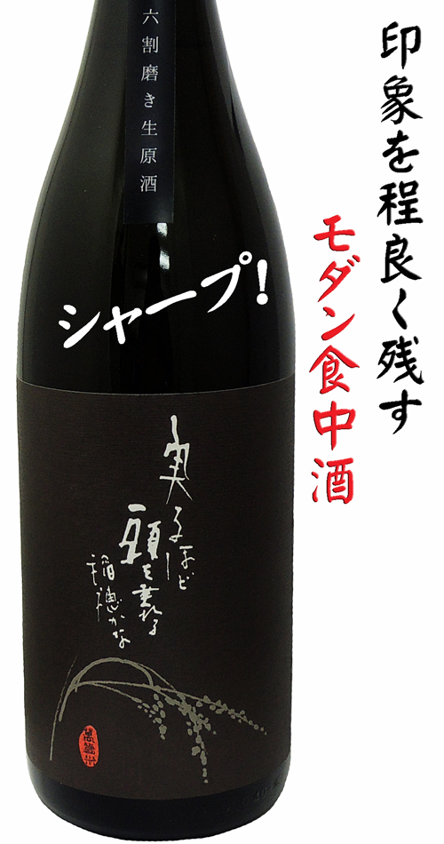二兎・丸石醸造 萬歳 純米酒 六割磨き新酒生酒