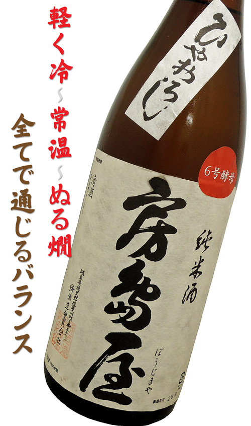 房島屋(ぼうじまや) 6号酵母 純米酒ひやおろし 生詰め