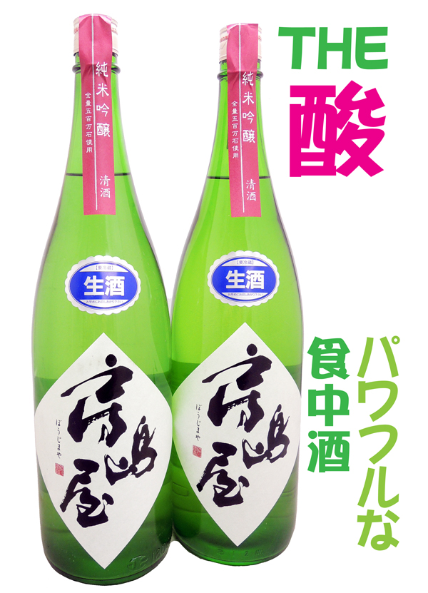 房島屋 純米吟醸 五百万石 無濾過生