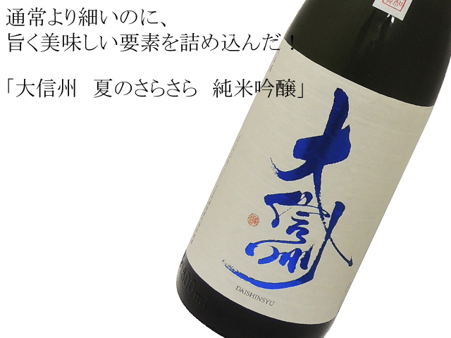 大信州 夏のさらさら 純米吟醸