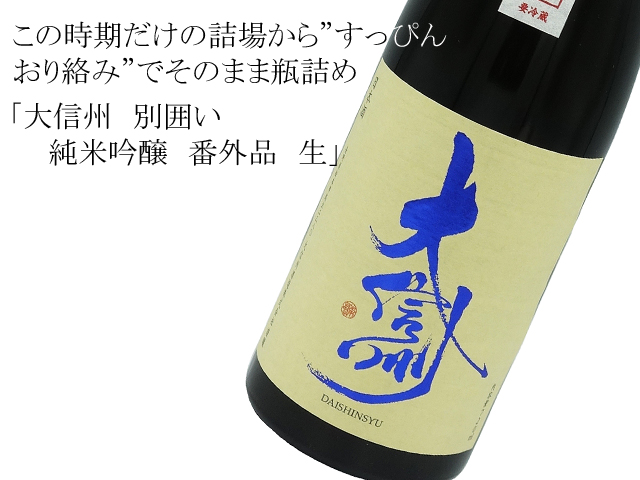 大信州 別囲い 純米吟醸 番外品 生