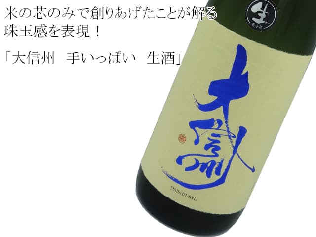 大信州 手いっぱい 生酒