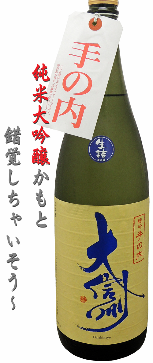 大信州 純米吟醸 手の内 生詰