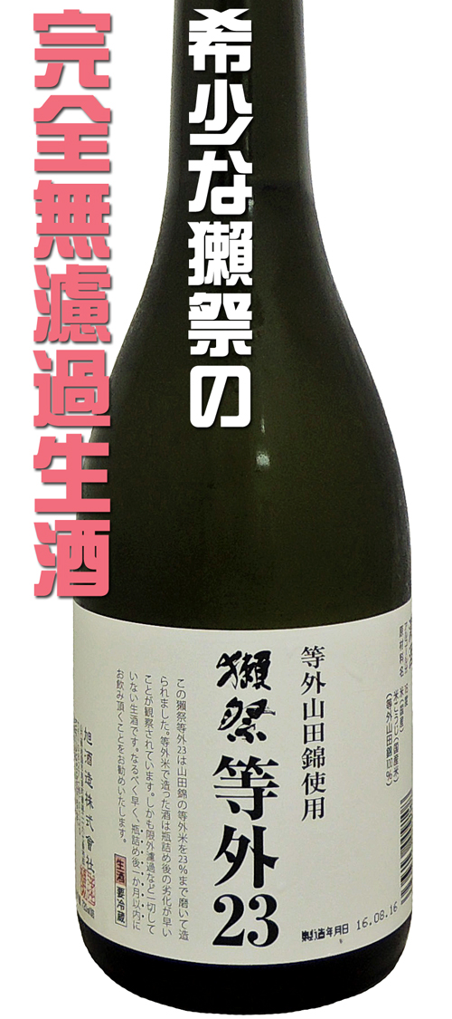 獺祭 等外23 等外山田錦使用 生酒