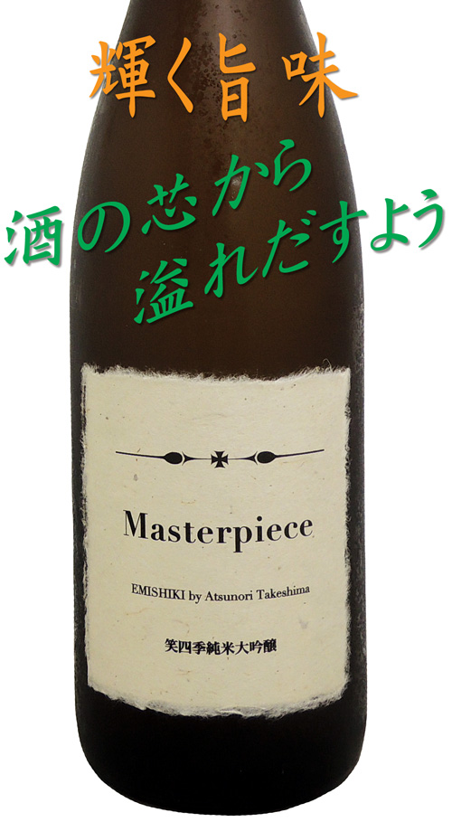 笑四季 Masterpiece#2 純米大吟醸