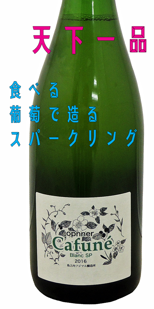 島之内フジマル醸造場 オプナーCafune Blan SP (白泡)