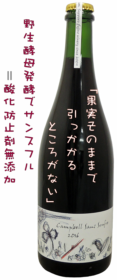さっぽろ藤野ワイナリー キャンベル サンスフル2016