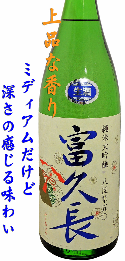 富久長 純米大吟醸 八反草五〇 生酒