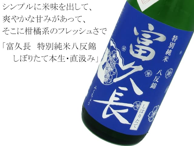 富久長 特別純米 いちばんしぼり本生 槽場で瓶詰め 即日出荷