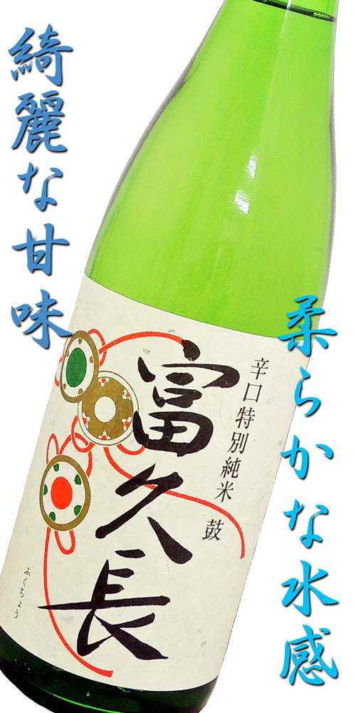 富久長(ふくちょう) 辛口特別純米 鼓(つづみ) 火入定番酒