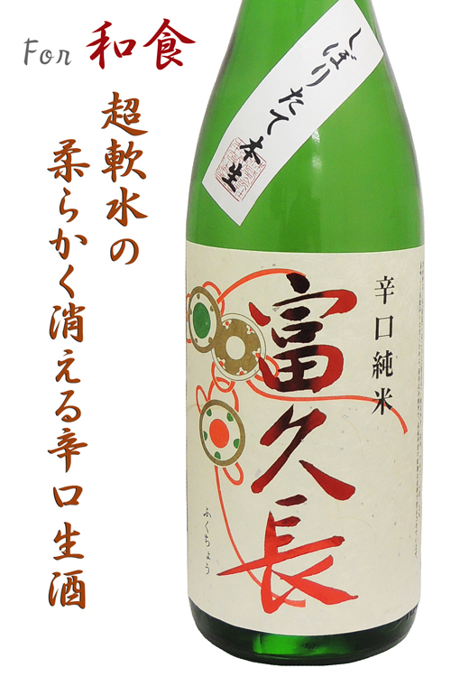 富久長(ふくちょう) 辛口特別純米 鼓(つづみ) 槽しぼり本生