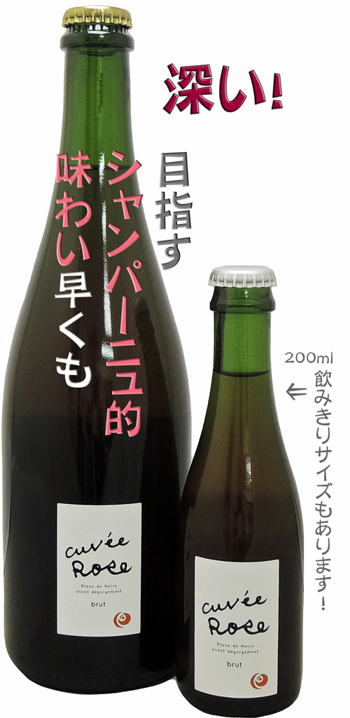 福山ワイン工房 cuvee Rose キュベローズ泡・辛口
