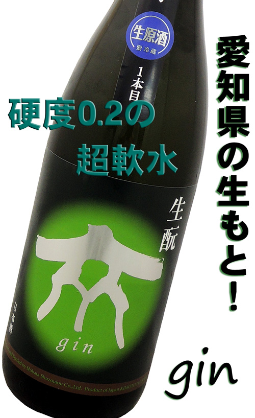 柴田酒造場 gin 生酛 純米原酒