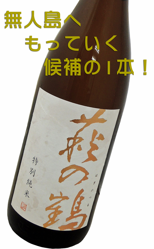 萩の鶴 特別純米
