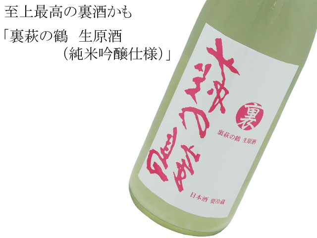 萩の鶴 裏ブレンド