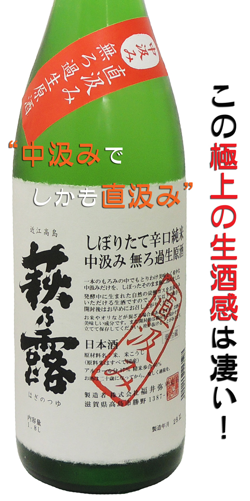 萩乃露 辛口特別純米 生酒 中汲み・槽場直汲み