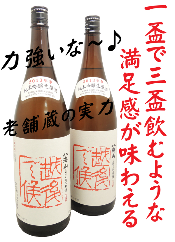 八海山 純米吟醸しぼりたて原酒 赤 越後で候 生酒