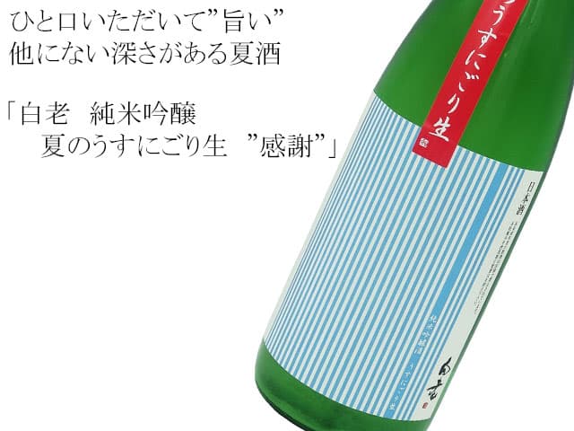 白老 純米吟醸 夏のうすにごり生