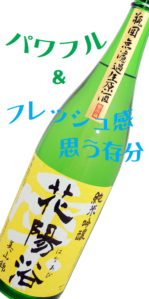 花陽浴(はなあび) 純米吟醸 美山錦 瓶囲い 生