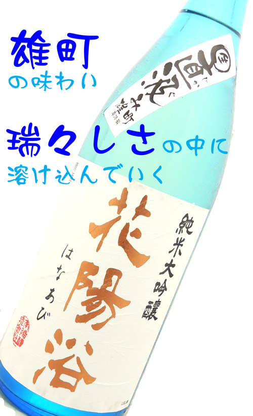 花陽浴 純米大吟醸 雄町 直汲み生