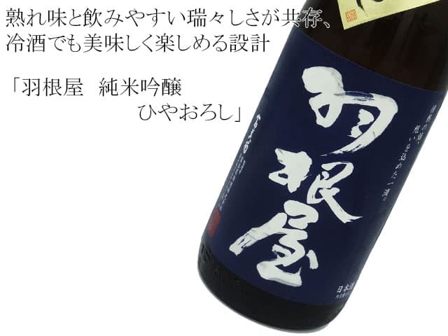 羽根屋 純米吟醸 ひやおろし
