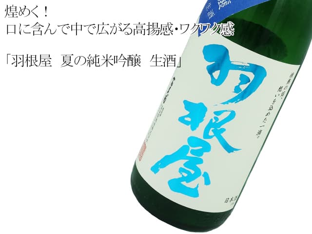 羽根屋 夏純吟 生酒