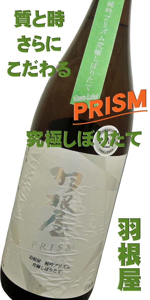 羽根屋 純吟プリズム Green Label 究極のしぼりたて