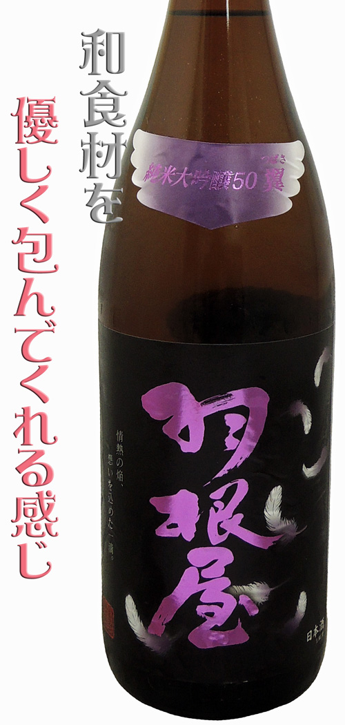 羽根屋 純米大吟醸50 翼 生酒
