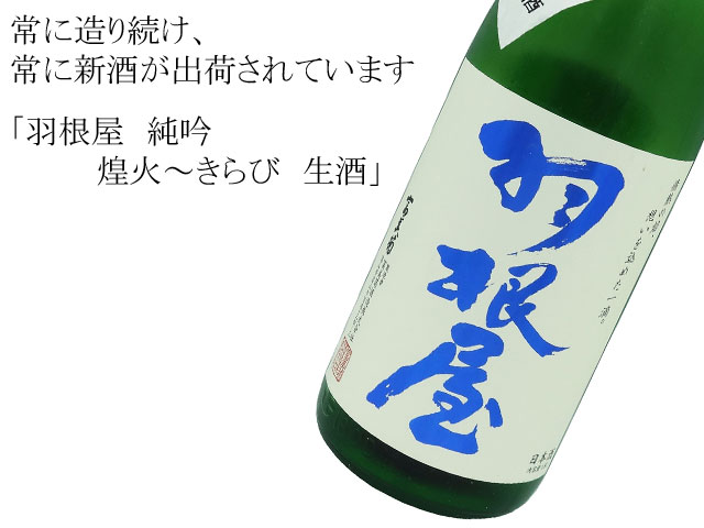 羽根屋 純吟 煌火〜きらび 25BY新酒生