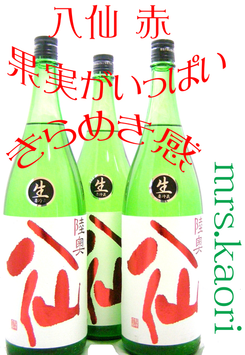 陸奥八仙 特別純米 赤ラベル 生酒
