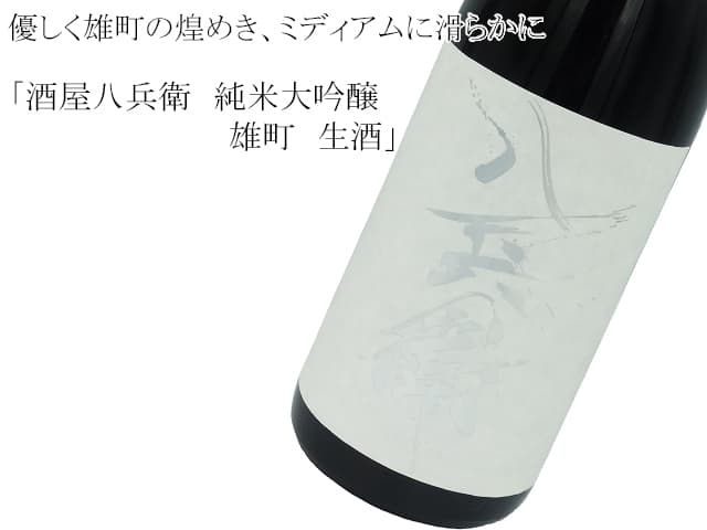 酒屋八兵衛 純米吟醸 雄町無濾過生